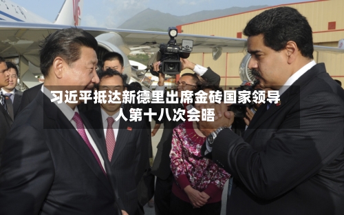 习近平抵达新德里出席金砖国家领导人第十八次会晤-第2张图片