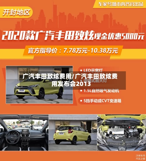 广汽丰田致炫费用/广汽丰田致炫费用发布会2013