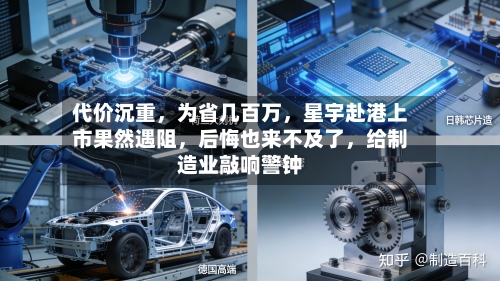 代价沉重	，为省几百万，星宇赴港上市果然遇阻，后悔也来不及了	，给制造业敲响警钟-第3张图片