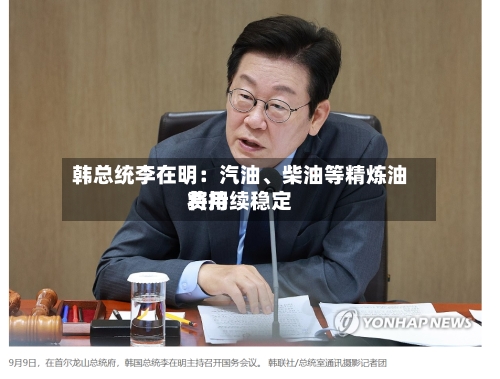 韩总统李在明：汽油、柴油等精炼油费用将持续稳定