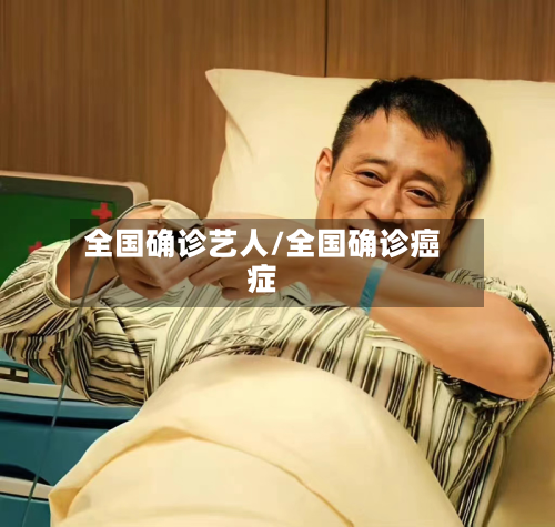全国确诊艺人/全国确诊癌症-第2张图片