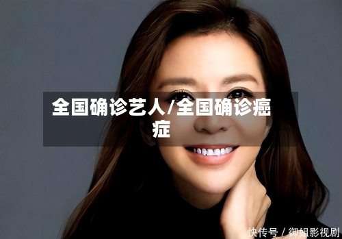 全国确诊艺人/全国确诊癌症