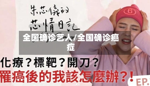 全国确诊艺人/全国确诊癌症-第3张图片