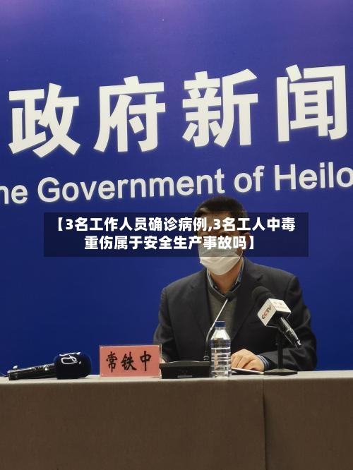 【3名工作人员确诊病例,3名工人中毒重伤属于安全生产事故吗】