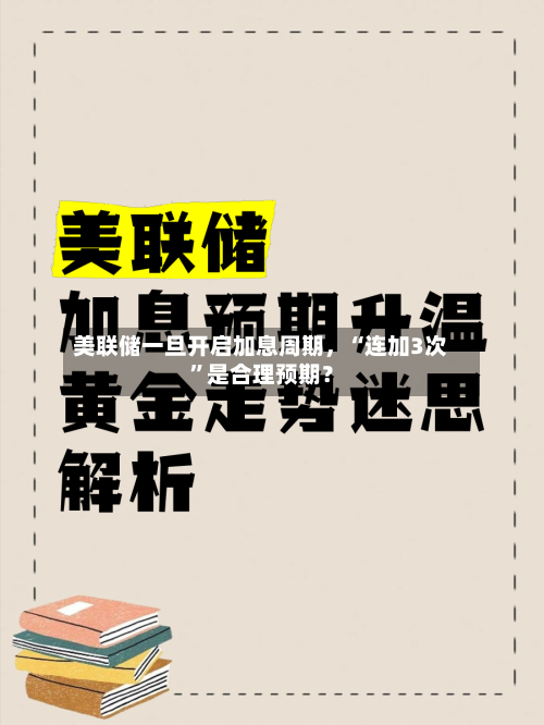 美联储一旦开启加息周期，“连加3次”是合理预期？