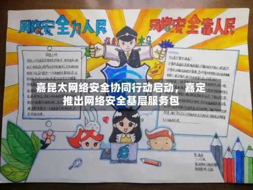 嘉昆太网络安全协同行动启动，嘉定推出网络安全基层服务包-第3张图片
