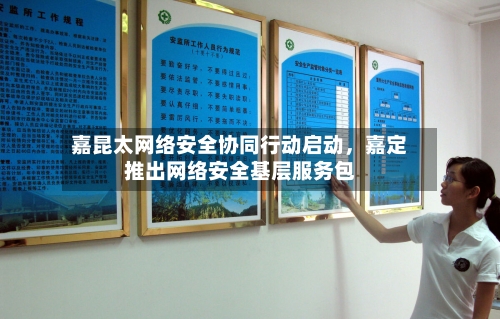 嘉昆太网络安全协同行动启动，嘉定推出网络安全基层服务包-第2张图片