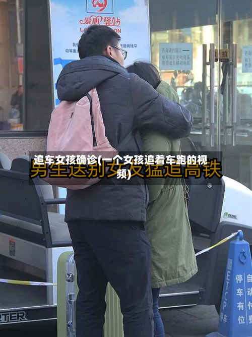 追车女孩确诊(一个女孩追着车跑的视频)