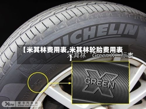 【米其林费用表,米其林轮胎费用表】