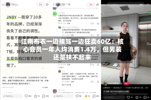 江南布衣一边挨骂一边狂卖60亿：核心会员一年人均消费1.4万，但男装还是扶不起来-第2张图片