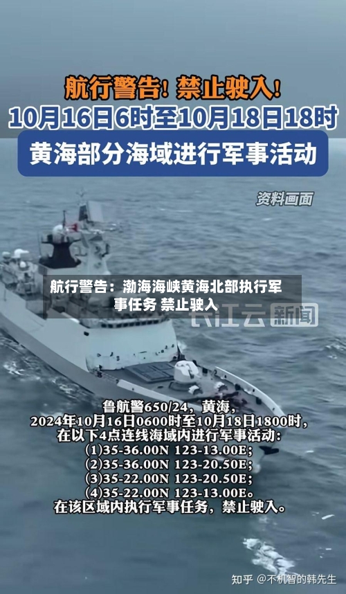 航行警告：渤海海峡黄海北部执行军事任务 禁止驶入
