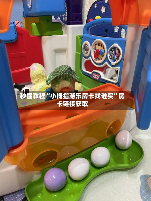 秒懂教程“小拇指游乐房卡找谁买”房卡链接获取-第3张图片