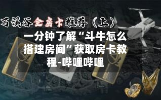 一分钟了解“斗牛怎么搭建房间”获取房卡教程-哔哩哔哩