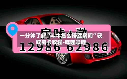 一分钟了解“斗牛怎么搭建房间	”获取房卡教程-哔哩哔哩-第3张图片