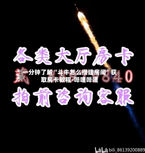 一分钟了解“斗牛怎么搭建房间”获取房卡教程-哔哩哔哩-第2张图片