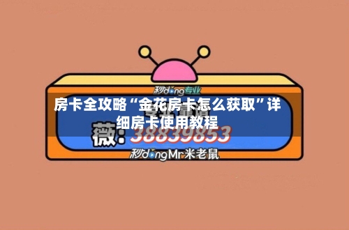 房卡全攻略“金花房卡怎么获取”详细房卡使用教程-第2张图片