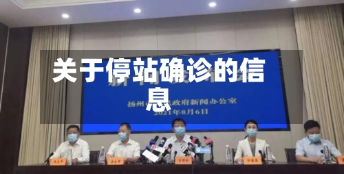 关于停站确诊的信息
