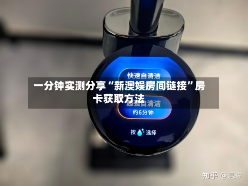 一分钟实测分享“新澳娱房间链接”房卡获取方法-第2张图片