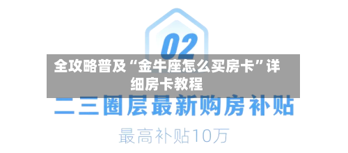全攻略普及“金牛座怎么买房卡”详细房卡教程-第3张图片