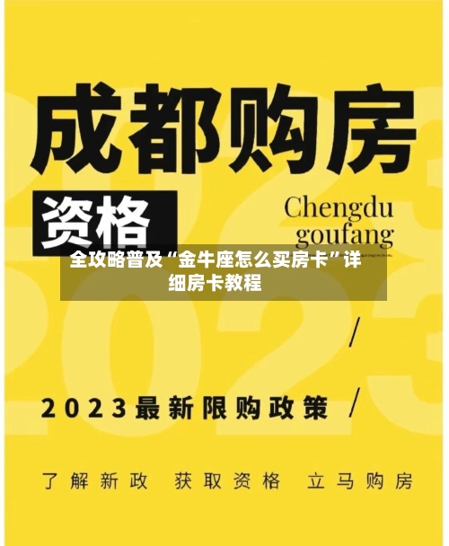 全攻略普及“金牛座怎么买房卡”详细房卡教程-第2张图片