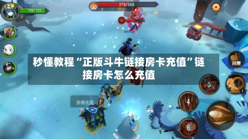 秒懂教程“正版斗牛链接房卡充值”链接房卡怎么充值