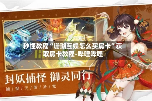 秒懂教程“珊瑚互娱怎么买房卡”获取房卡教程-哔哩哔哩-第2张图片