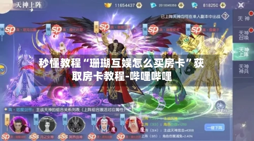 秒懂教程“珊瑚互娱怎么买房卡	”获取房卡教程-哔哩哔哩-第3张图片