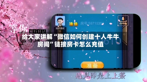 给大家讲解“微信如何创建十人牛牛房间”链接房卡怎么充值