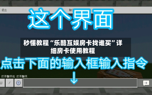 秒懂教程“乐酷互娱房卡找谁买”详细房卡使用教程-第3张图片