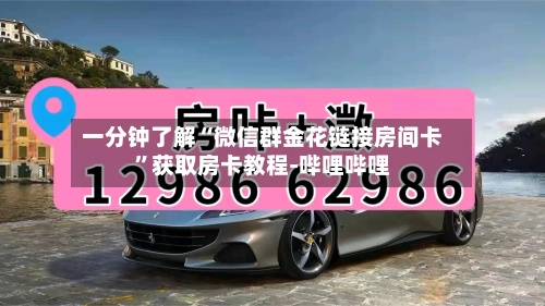 一分钟了解“微信群金花链接房间卡”获取房卡教程-哔哩哔哩