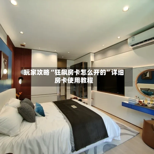 玩家攻略“狂飙房卡怎么开的”详细房卡使用教程