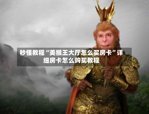 秒懂教程“美猴王大厅怎么买房卡”详细房卡怎么购买教程