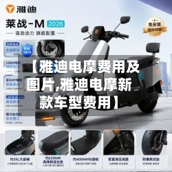 【雅迪电摩费用及图片,雅迪电摩新款车型费用】