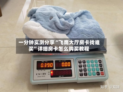 一分钟实测分享“飞鹰大厅房卡找谁买”详细房卡怎么购买教程-第2张图片