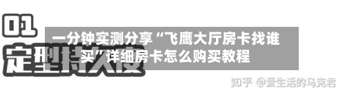 一分钟实测分享“飞鹰大厅房卡找谁买”详细房卡怎么购买教程-第3张图片