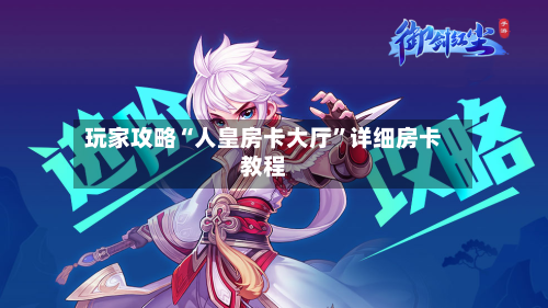 玩家攻略“人皇房卡大厅”详细房卡教程