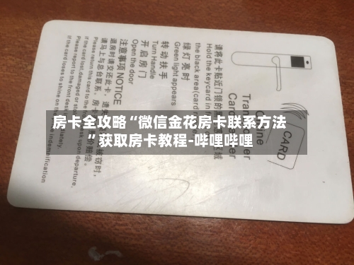 房卡全攻略“微信金花房卡联系方法”获取房卡教程-哔哩哔哩