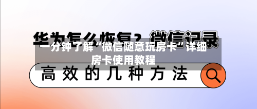 一分钟了解“微信随意玩房卡”详细房卡使用教程-第2张图片