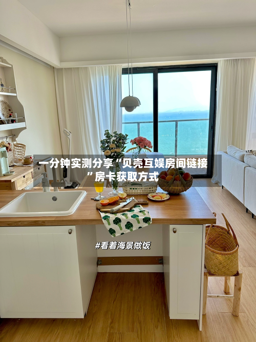 一分钟实测分享“贝壳互娱房间链接”房卡获取方式