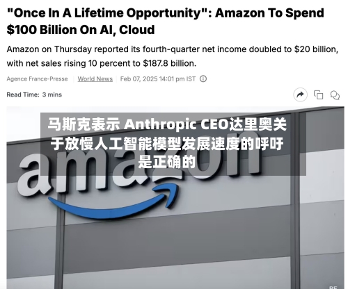 马斯克表示 Anthropic CEO达里奥关于放慢人工智能模型发展速度的呼吁是正确的