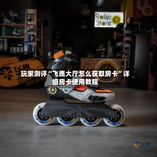 玩家测评“飞鹰大厅怎么获取房卡”详细房卡使用教程-第2张图片