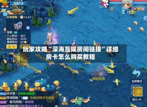 玩家攻略“深海互娱房间链接”详细房卡怎么购买教程