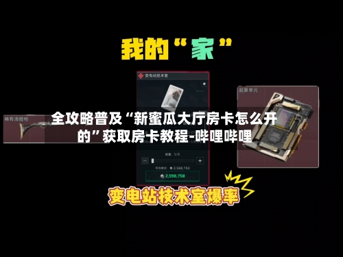 全攻略普及“新蜜瓜大厅房卡怎么开的”获取房卡教程-哔哩哔哩-第2张图片