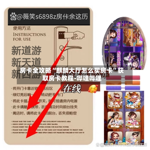 房卡全攻略“麒麟大厅怎么买房卡”获取房卡教程-哔哩哔哩-第2张图片