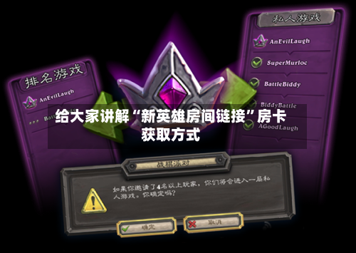 给大家讲解“新英雄房间链接	”房卡获取方式-第2张图片