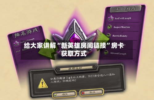 给大家讲解“新英雄房间链接”房卡获取方式
