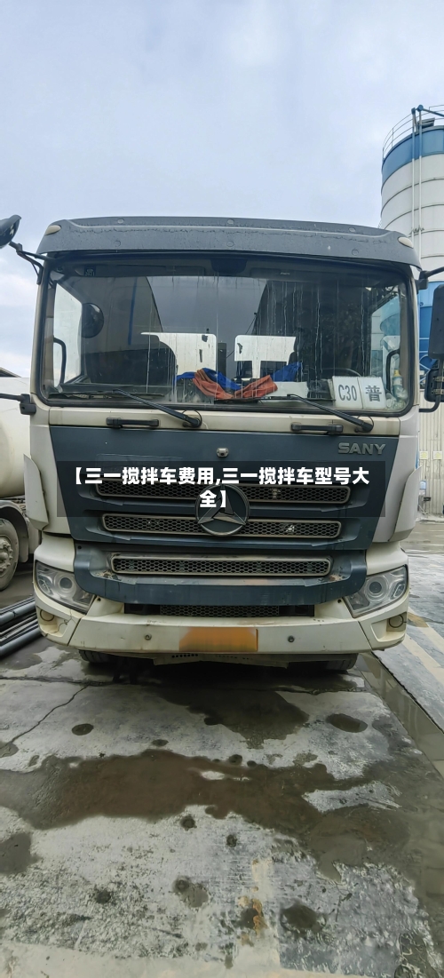 【三一搅拌车费用,三一搅拌车型号大全】