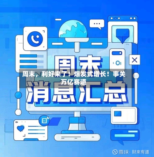 周末，利好来了！爆发式增长！事关万亿赛道