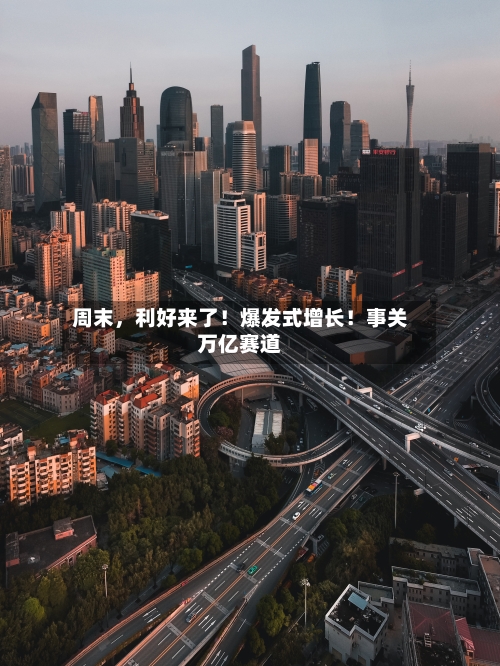 周末，利好来了！爆发式增长！事关万亿赛道-第2张图片