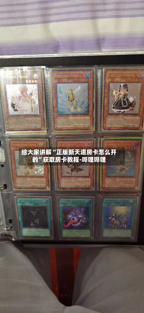 给大家讲解“正版新天道房卡怎么开的”获取房卡教程-哔哩哔哩-第3张图片